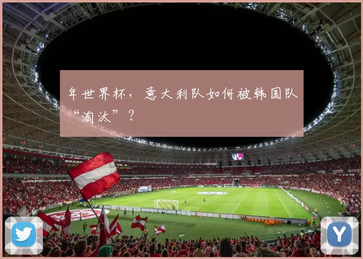 年世界杯，意大利队如何被韩国队“淘汰”？