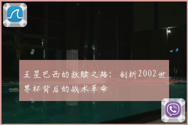 五星巴西的救赎之路：剖析2002世界杯背后的战术革命