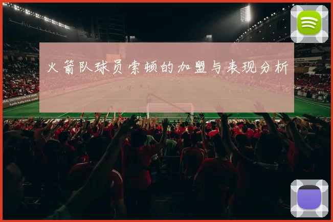 火箭队球员索顿的加盟与表现分析