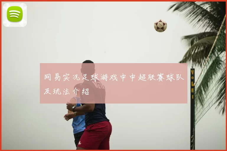 网易实况足球游戏中中超联赛球队及玩法介绍