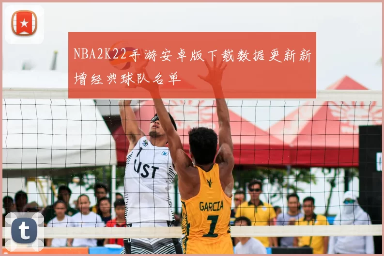 NBA2K22手游安卓版下载数据更新新增经典球队名单