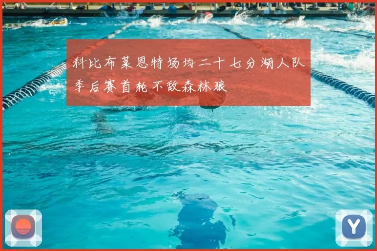科比布莱恩特场均二十七分湖人队季后赛首轮不敌森林狼