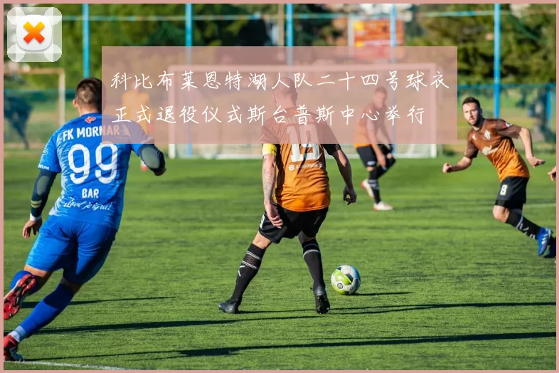 科比布莱恩特湖人队二十四号球衣正式退役仪式斯台普斯中心举行