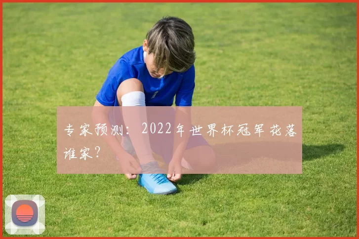 专家预测：2022年世界杯冠军花落谁家？