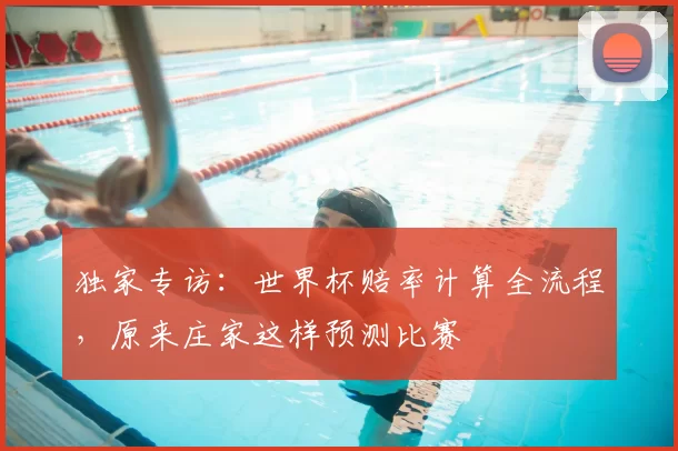 独家专访:世界杯赔率计算全流程,原来庄家这样预测比赛