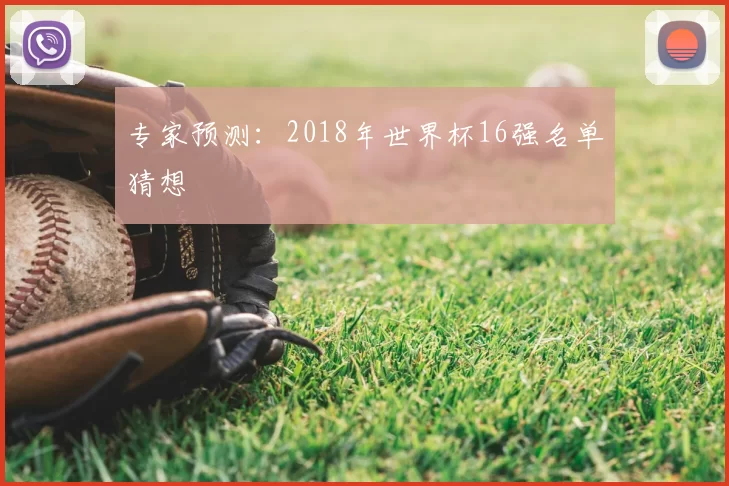 专家预测：2018年世界杯16强名单猜想