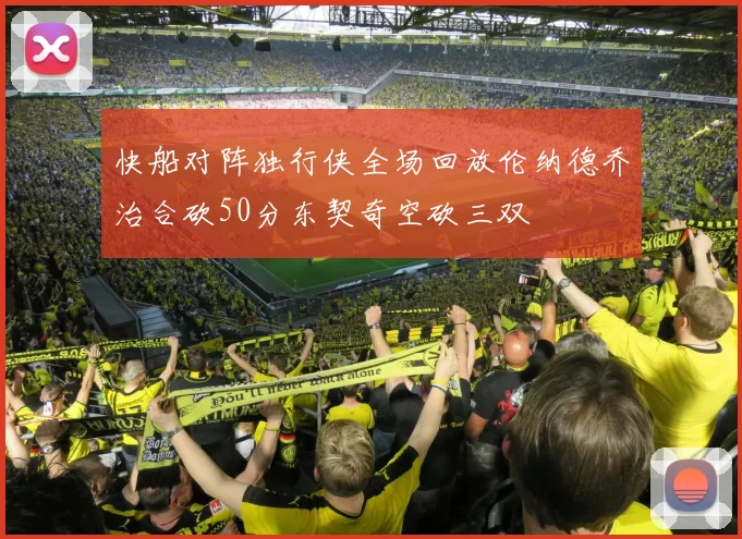 快船对阵独行侠全场回放伦纳德乔治合砍50分东契奇空砍三双