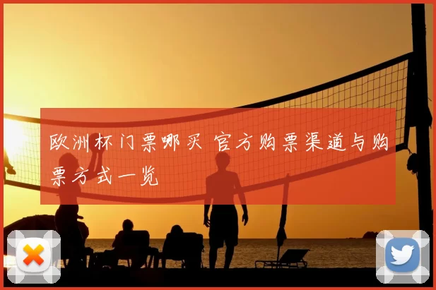 欧洲杯门票哪买 官方购票渠道与购票方式一览