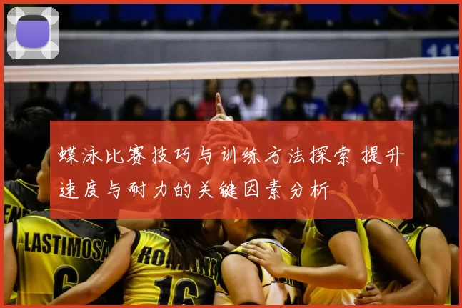 蝶泳比赛技巧与训练方法探索 提升速度与耐力的关键因素分析