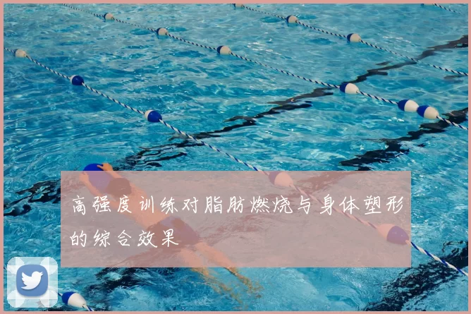 高强度训练对脂肪燃烧与身体塑形的综合效果
