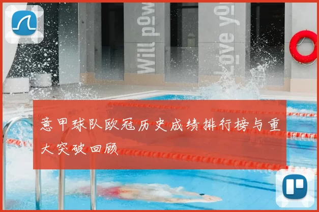 意甲球队欧冠历史成绩排行榜与重大突破回顾