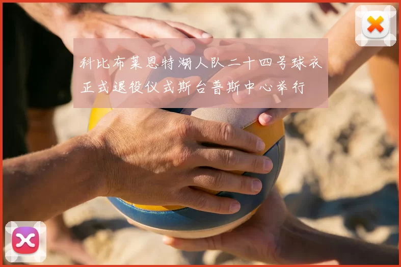 科比布莱恩特湖人队二十四号球衣正式退役仪式斯台普斯中心举行