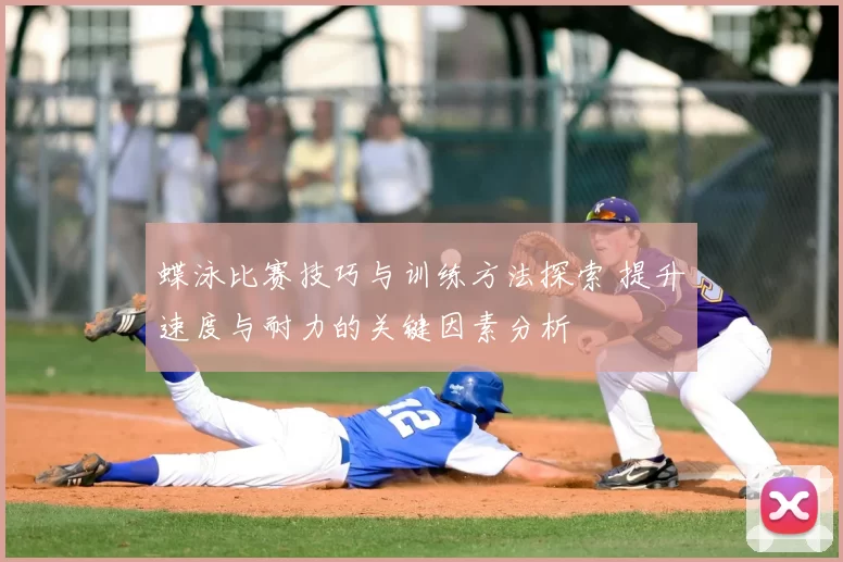 蝶泳比赛技巧与训练方法探索 提升速度与耐力的关键因素分析