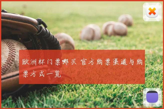 欧洲杯门票哪买 官方购票渠道与购票方式一览