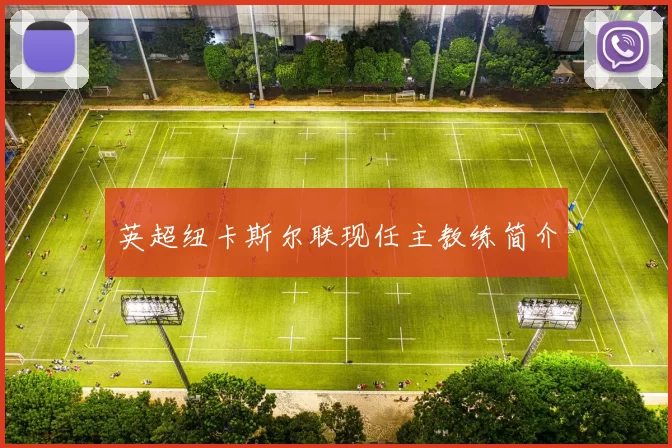 英超纽卡斯尔联现任主教练简介