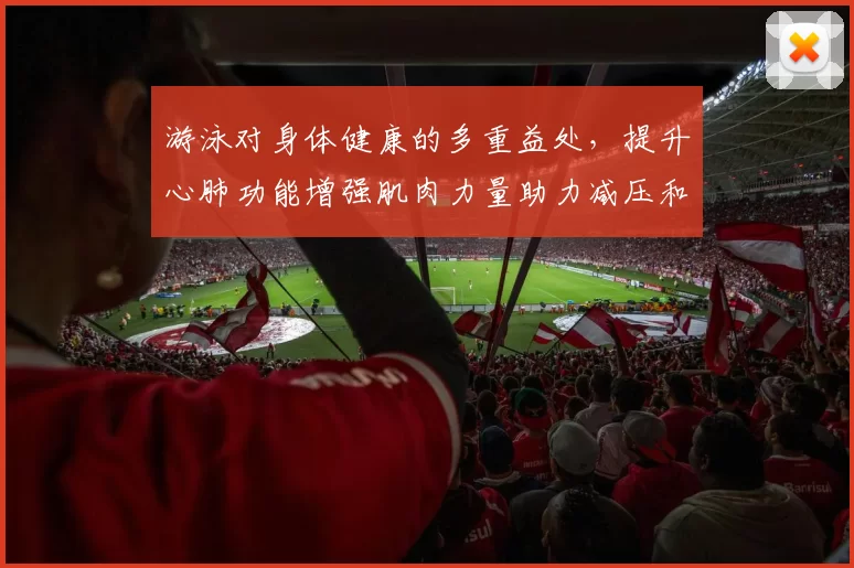 游泳对身体健康的多重益处,提升心肺功能增强肌肉力量助力减压和改善心理状态