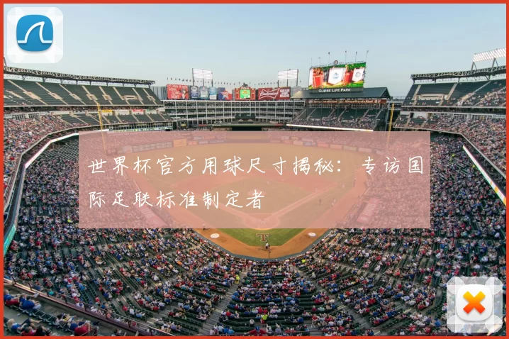 世界杯官方用球尺寸揭秘：专访国际足联标准制定者
