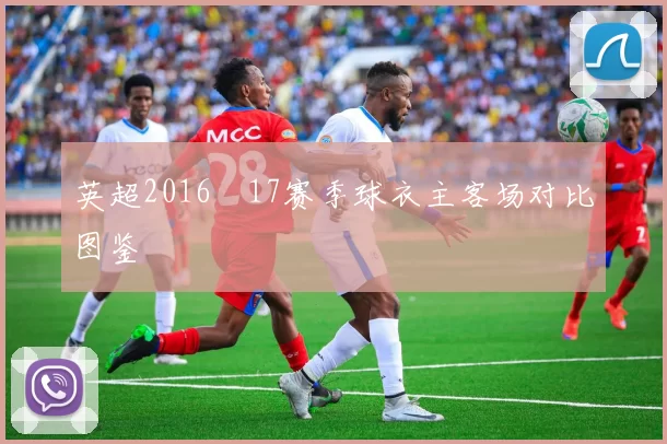英超2016–17赛季球衣主客场对比图鉴