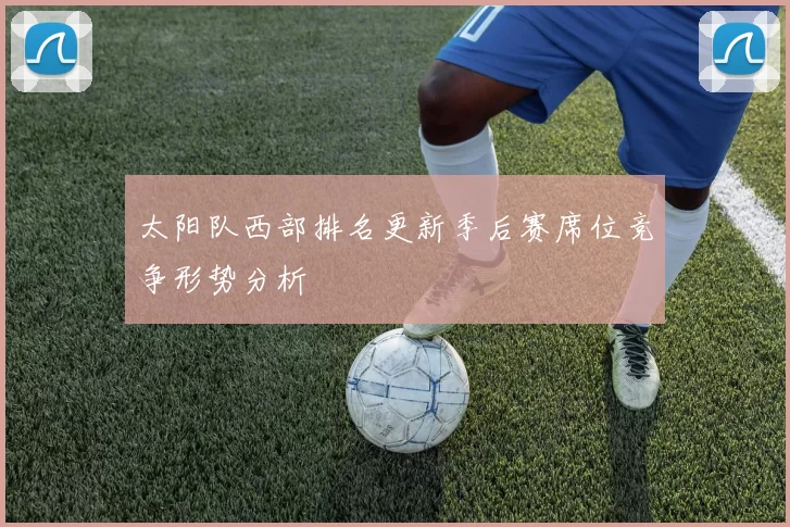 太阳队西部排名更新季后赛席位竞争形势分析