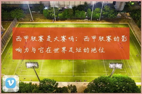 西甲联赛是大赛吗:西甲联赛的影响力与它在世界足坛的地位