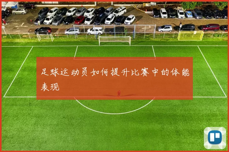 足球运动员如何提升比赛中的体能表现