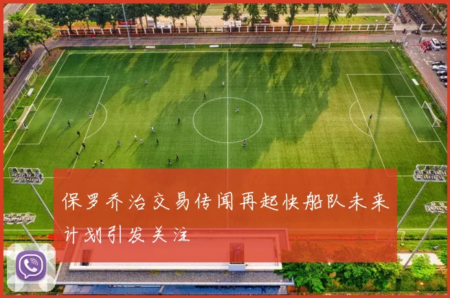 保罗乔治交易传闻再起快船队未来计划引发关注