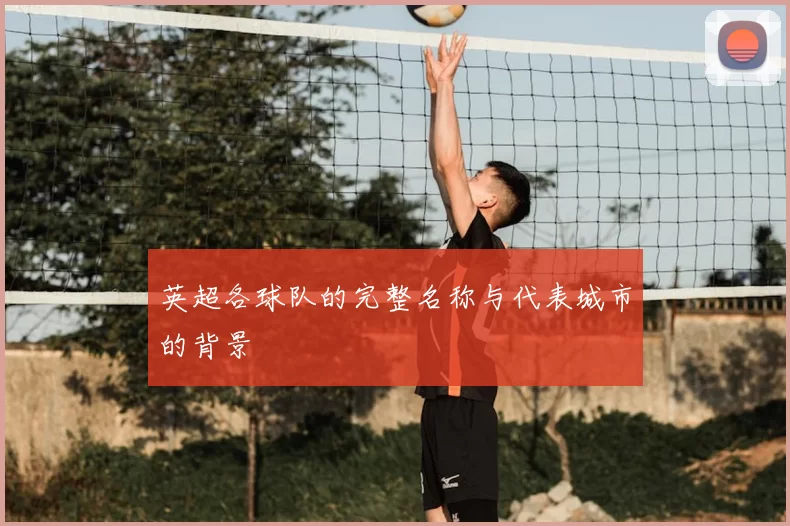 英超各球队的完整名称与代表城市的背景
