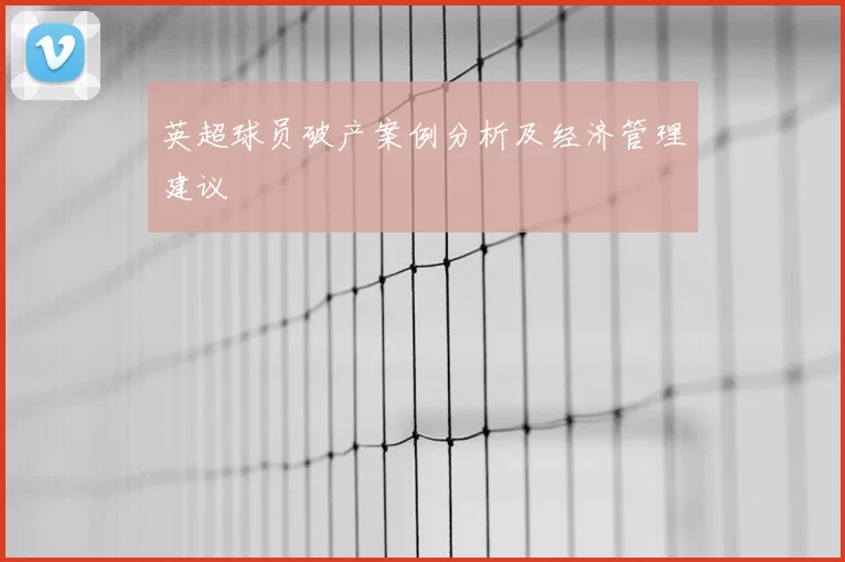 英超球员破产案例分析及经济管理建议