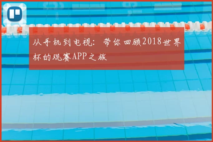 从手机到电视:带你回顾2018世界杯的观赛APP之旅