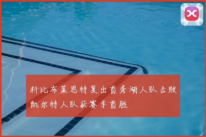 科比布莱恩特复出首秀湖人队击败凯尔特人队获赛季首胜