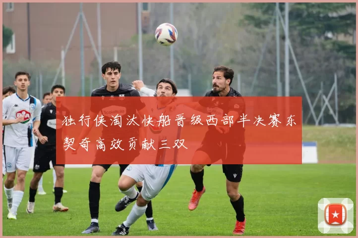 独行侠淘汰快船晋级西部半决赛东契奇高效贡献三双