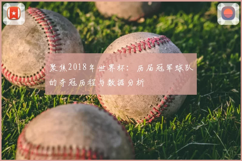 聚焦2018年世界杯：历届冠军球队的夺冠历程与数据分析